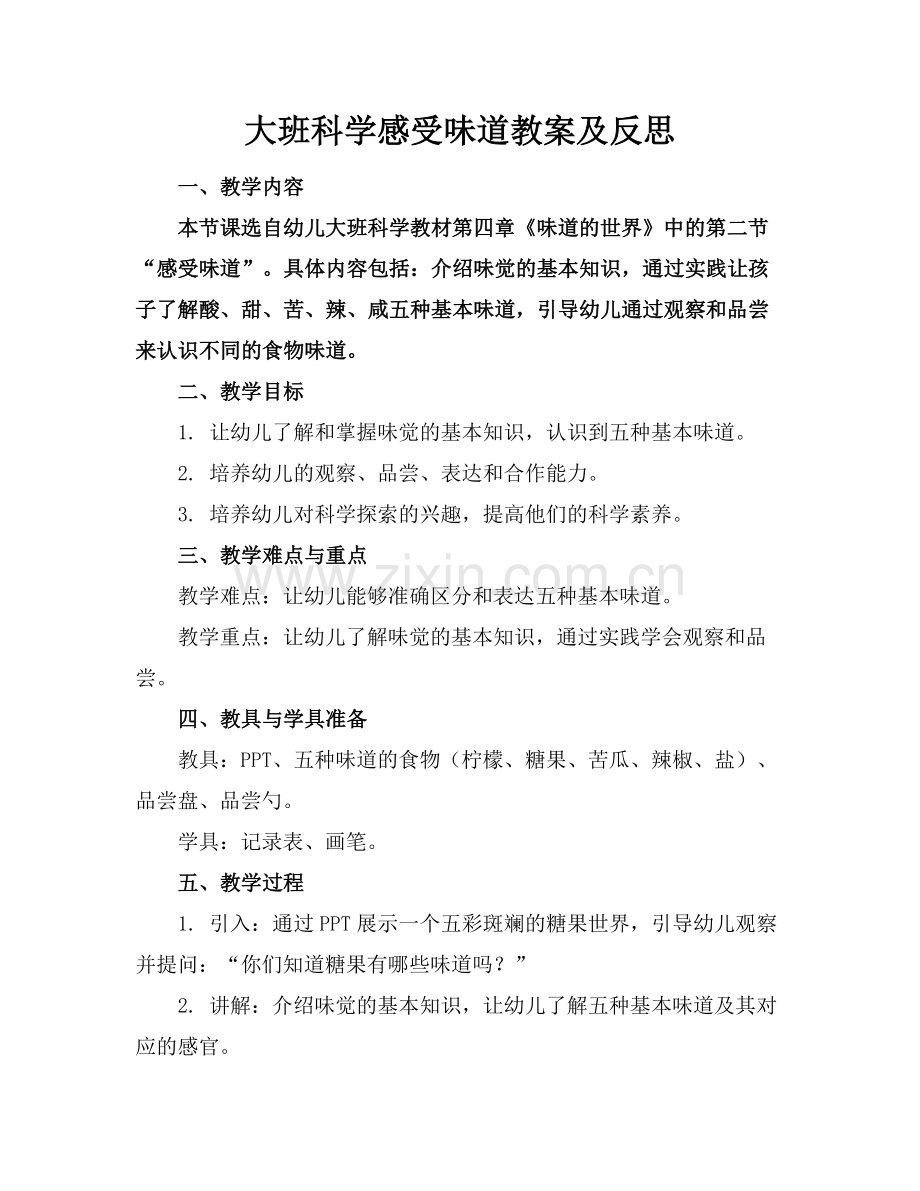 大班科学感受味道教案及反思.docx_第1页