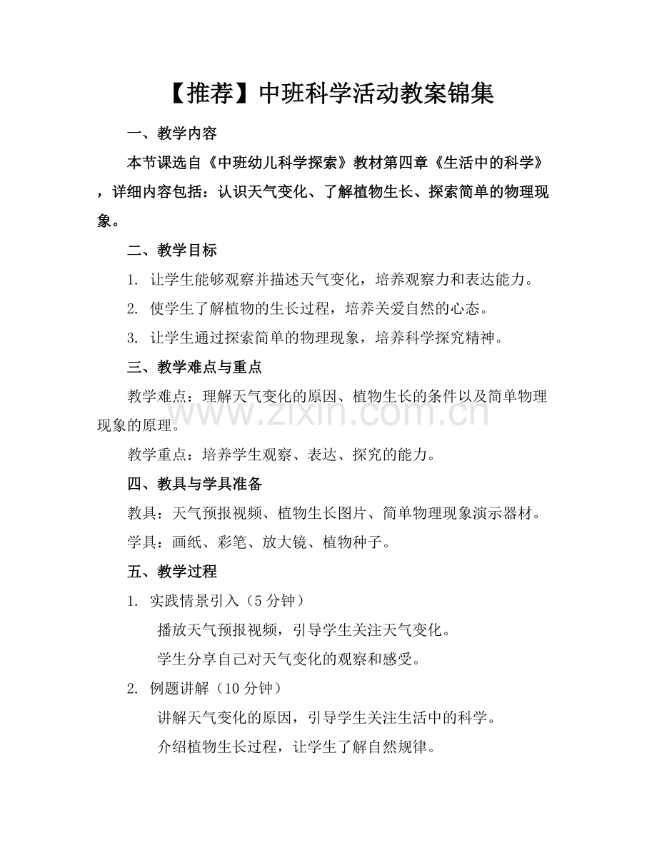 【推荐】中班科学活动教案锦集.docx_第1页