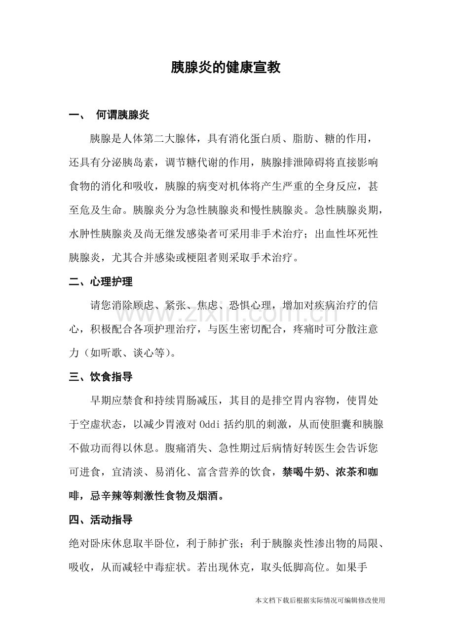 胰腺炎的健康宣教.pdf_第1页