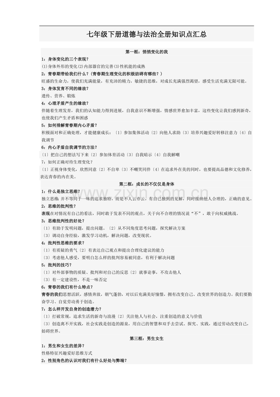 七年级下册道德与法治全册知识点汇总.doc_第1页