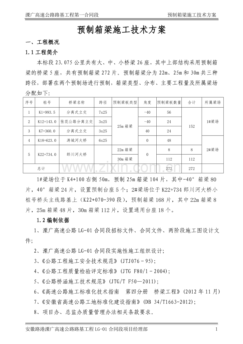 预制箱梁施工方案(30m).doc_第1页