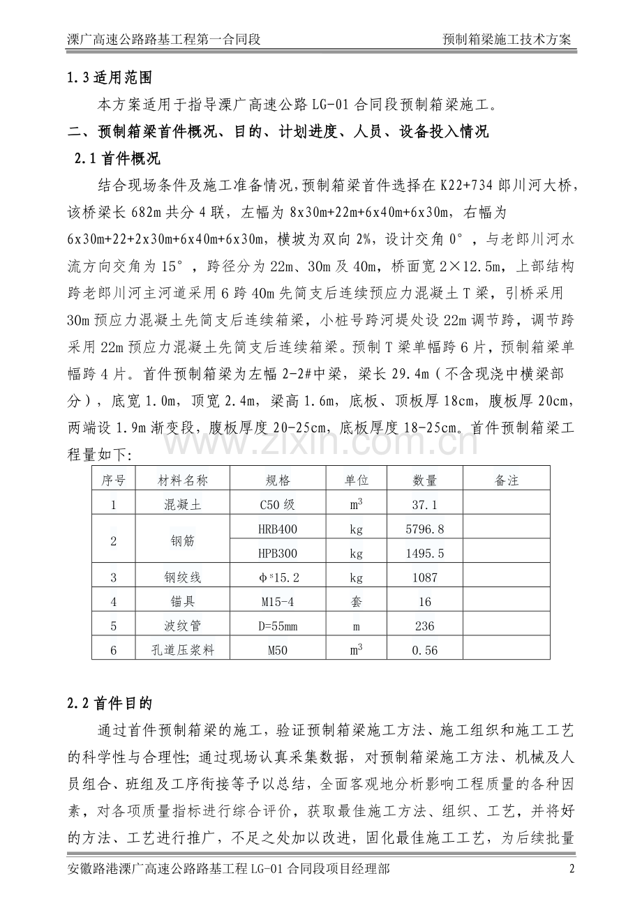 预制箱梁施工方案(30m).doc_第2页