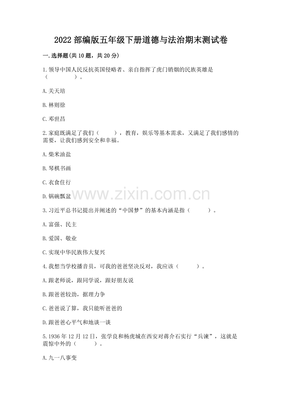 2022部编版五年级下册道德与法治期末测试卷（必刷）word版.docx_第1页