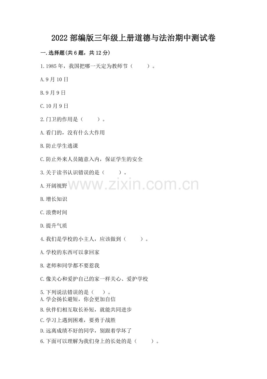 2022部编版三年级上册道德与法治期中测试卷【各地真题】.docx_第1页