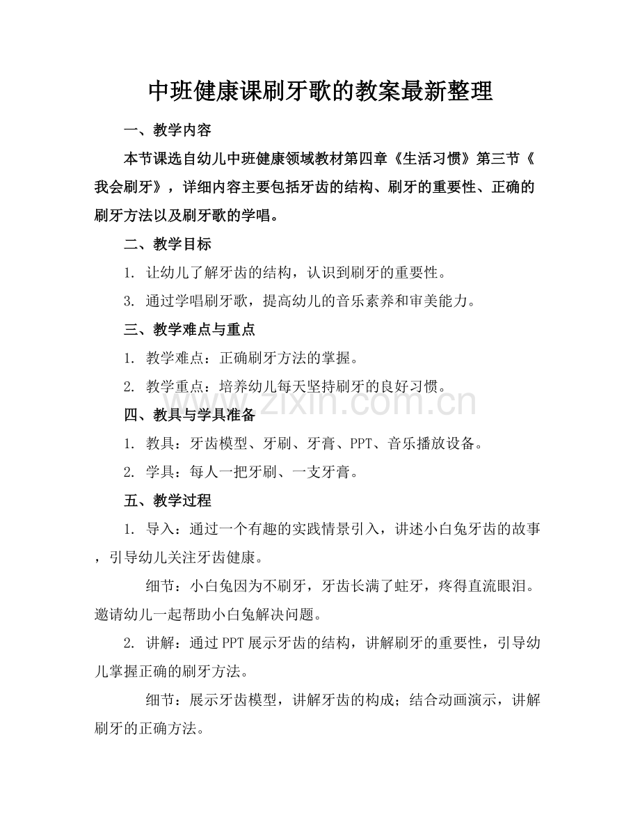 中班健康课刷牙歌的教案整理.docx_第1页