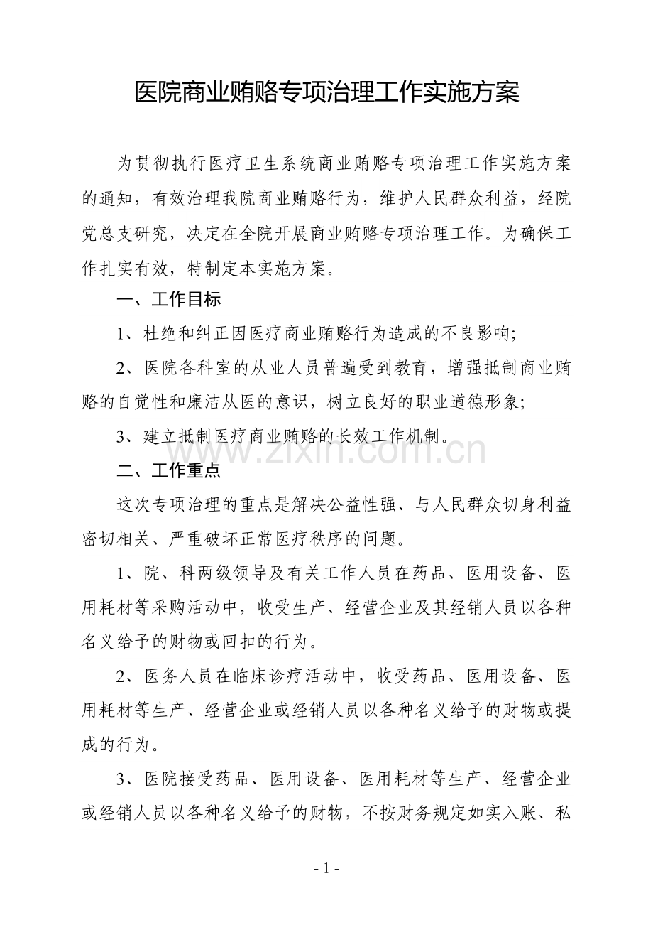 医院商业贿赂专项治理工作实施方案.doc_第1页