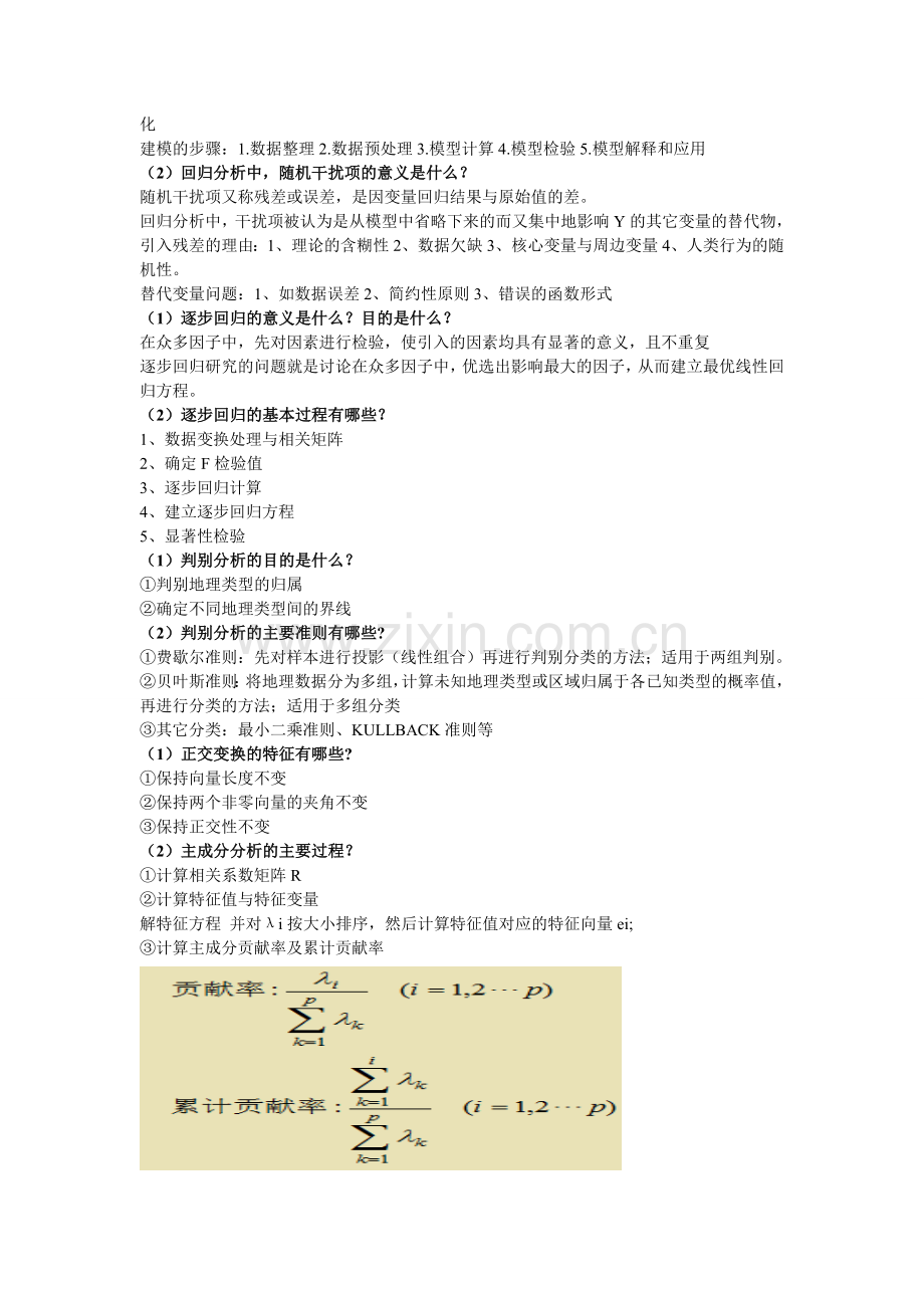 1地理建模原理与方法.doc_第2页