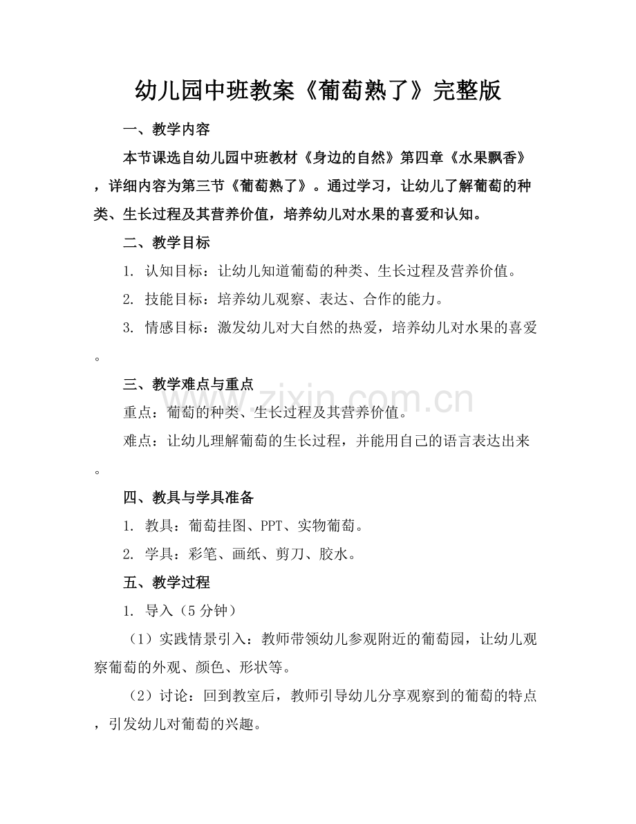 幼儿园中班教案《葡萄熟了》.docx_第1页