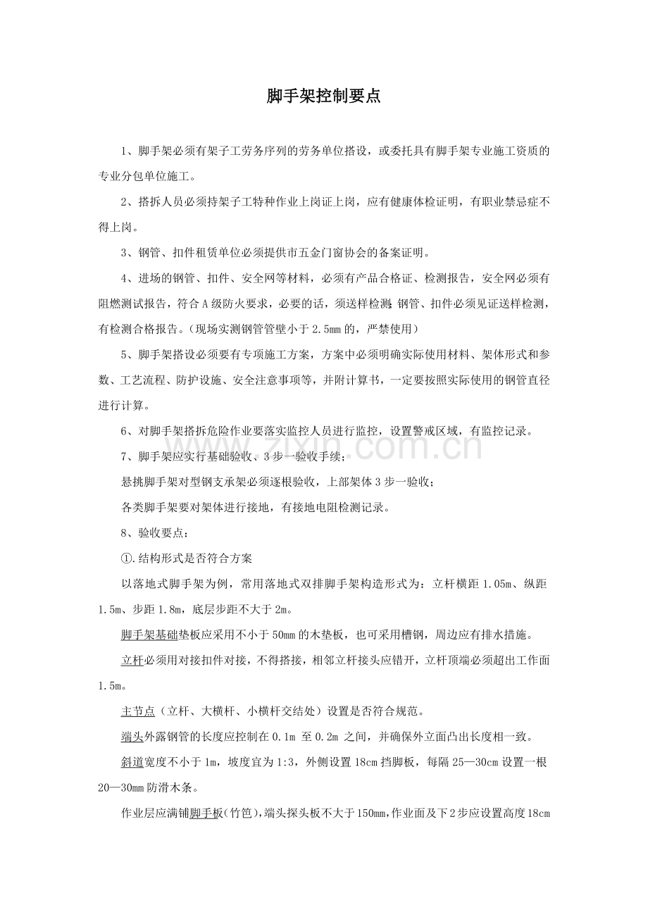 脚手架控制要点.doc_第1页