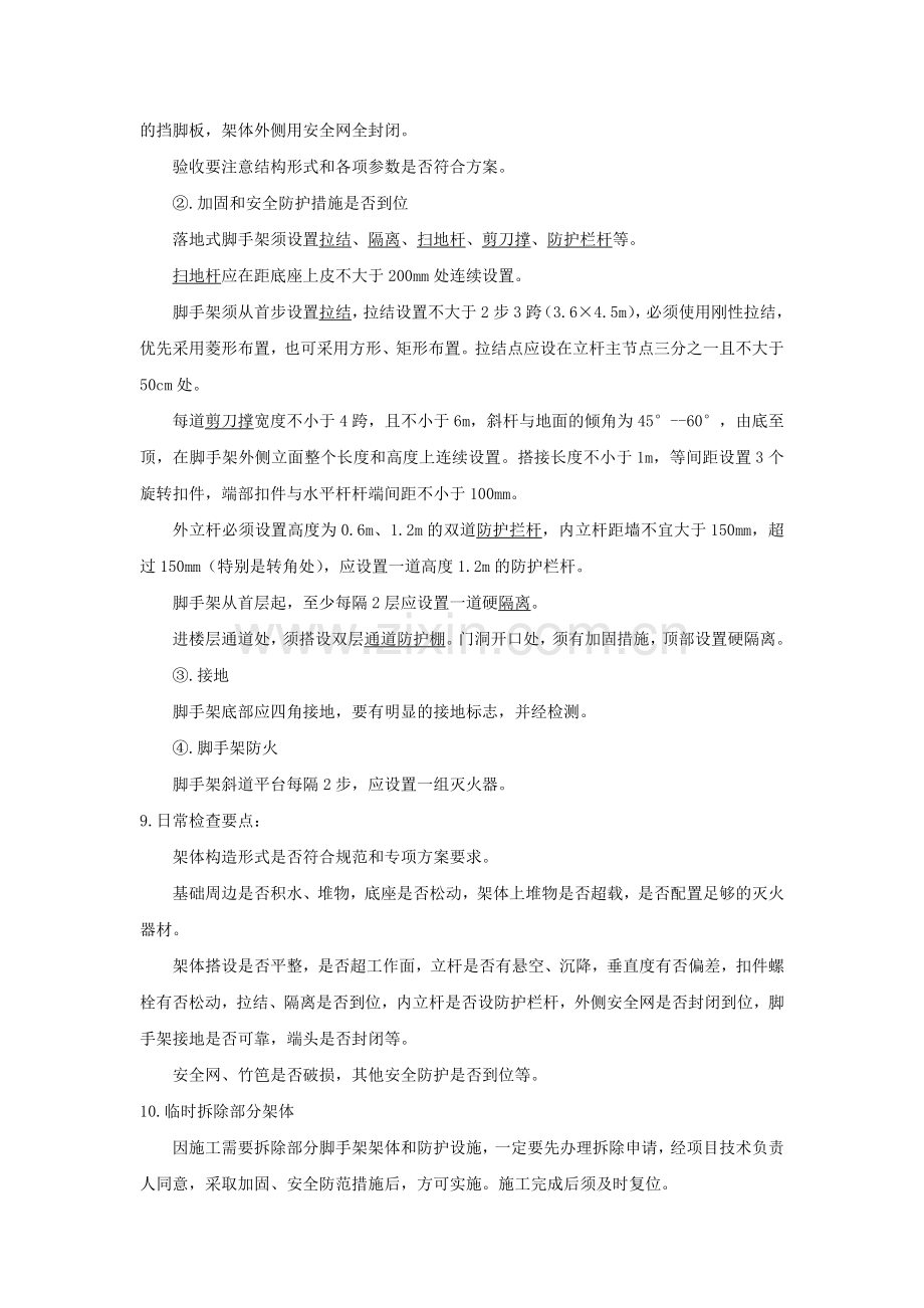 脚手架控制要点.doc_第2页