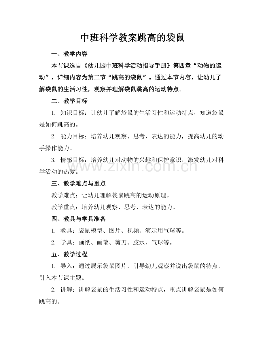 中班科学教案跳高的袋鼠.docx_第1页