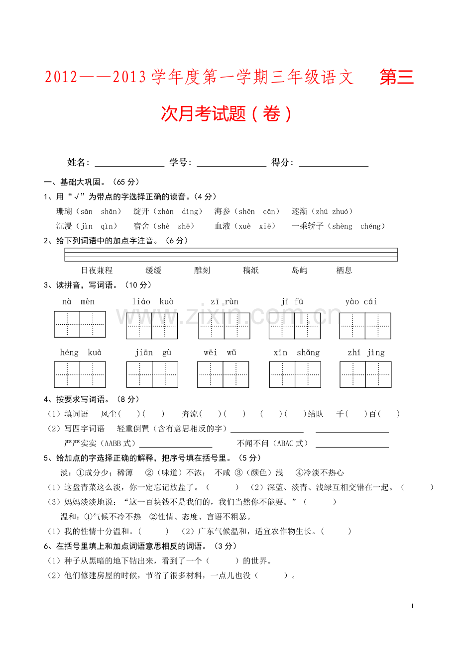 人教版小学语文三年级上册第三次月考试卷2.doc_第1页