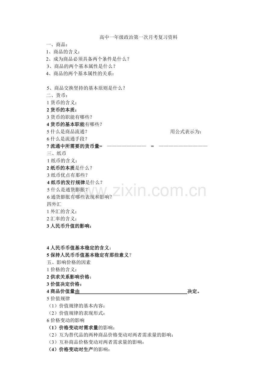 高中一年级政治第一次月考复习资料.doc_第1页