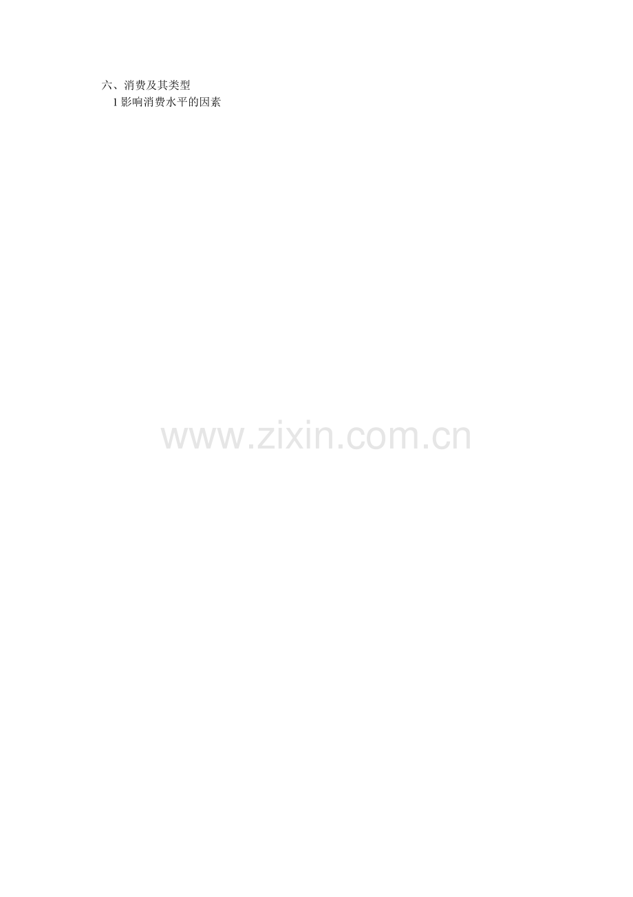 高中一年级政治第一次月考复习资料.doc_第2页