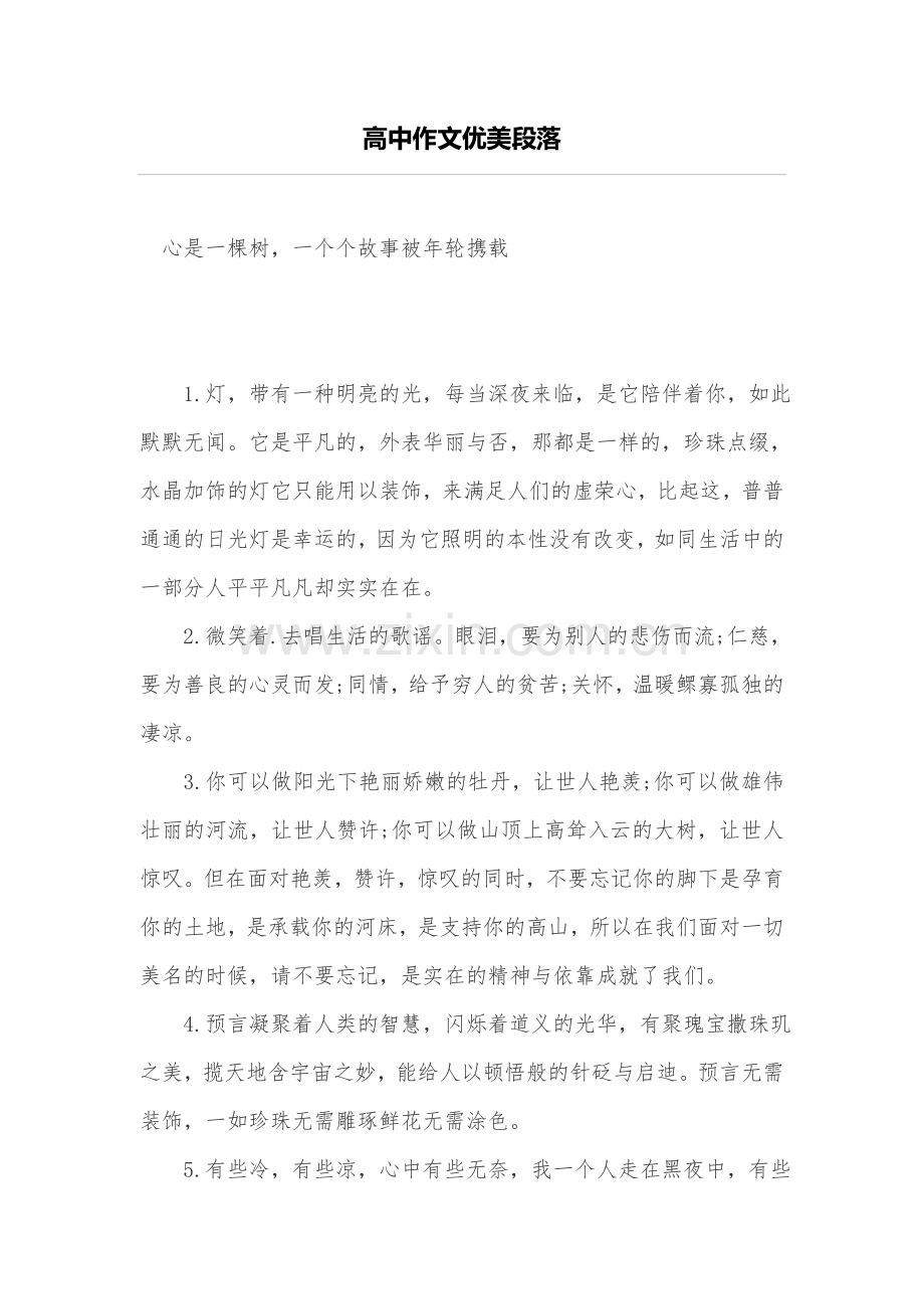 高中作文优美段落.doc_第1页