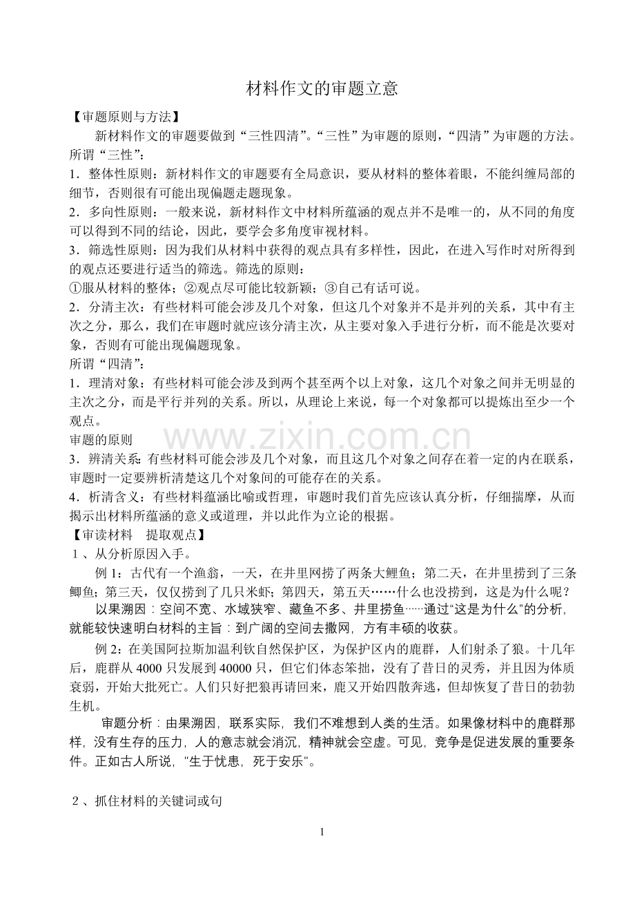 作文审题、拟题、开头导学案.doc_第1页