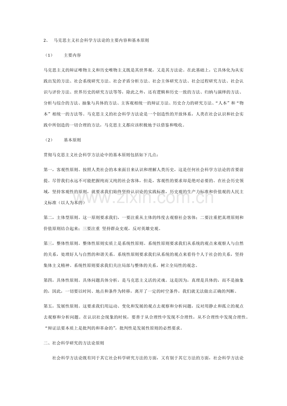 马克思主义社会科学方法论基本原则.doc_第1页