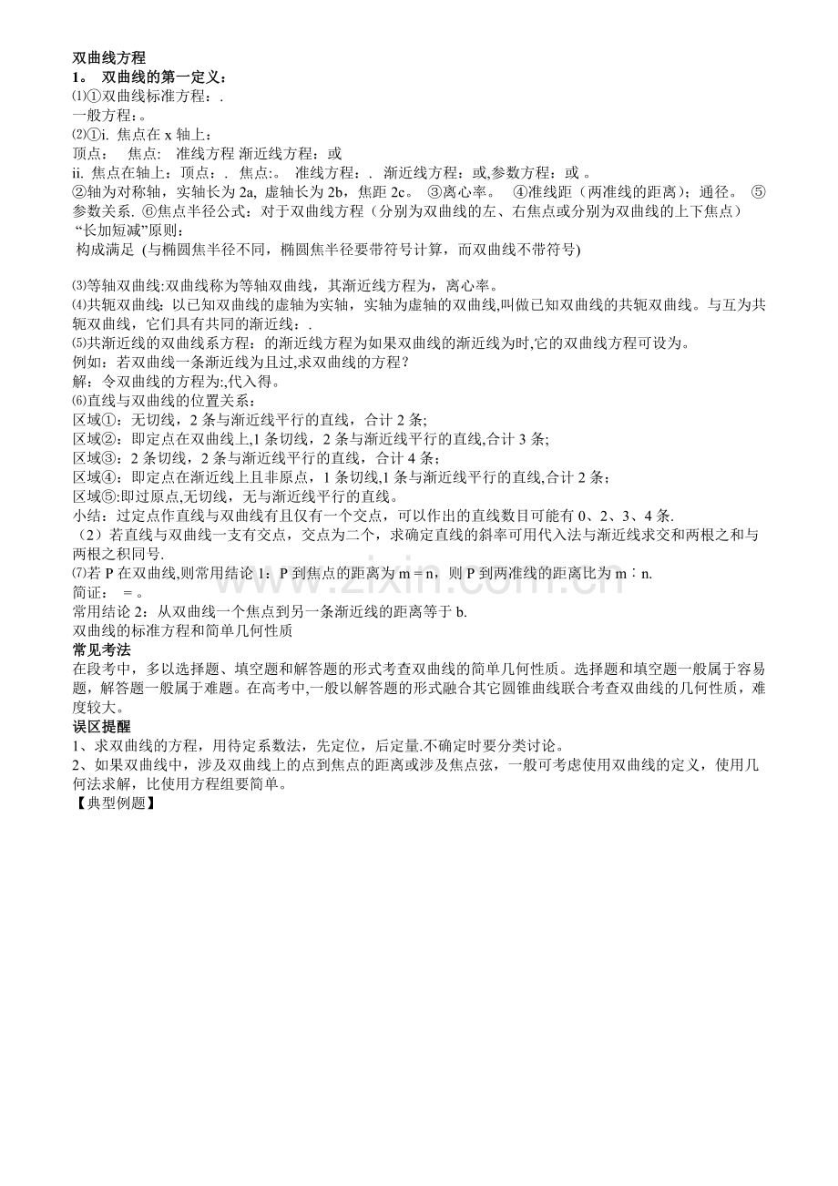 双曲线方程知识点详细总结-双曲线定理总结.doc_第1页