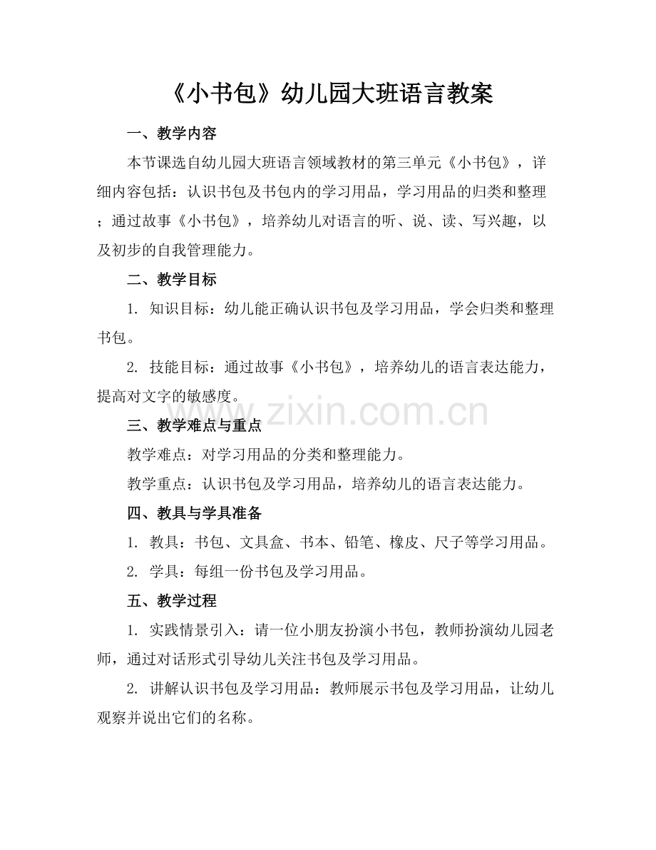 《小书包》幼儿园大班语言教案.docx_第1页