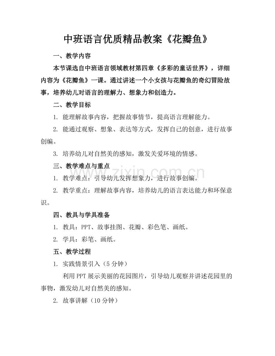 中班语言优质教案《花瓣鱼》.docx_第1页