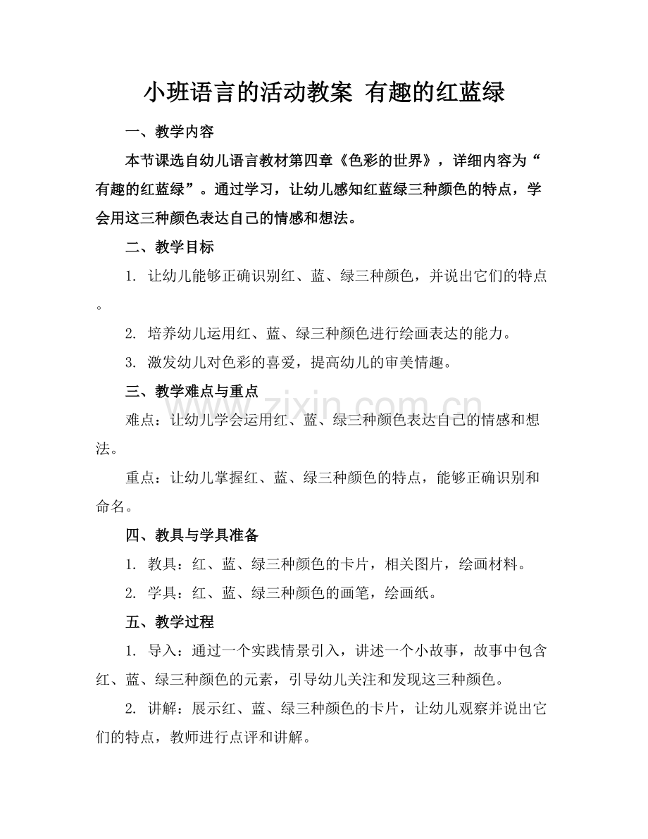 小班语言的活动教案 有趣的红蓝绿.docx_第1页