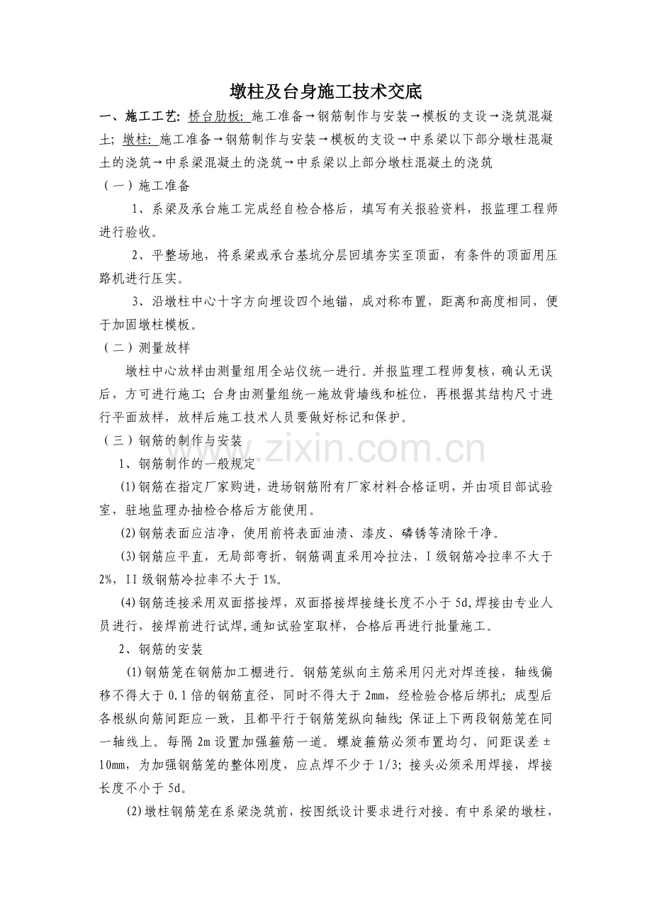 墩柱及台身技术交底.doc_第1页