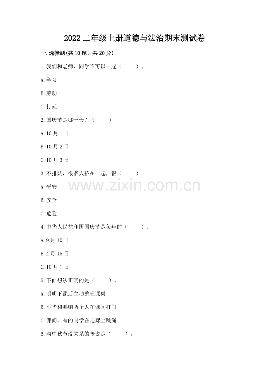 2022二年级上册道德与法治期末测试卷（网校专用）word版.docx_第1页