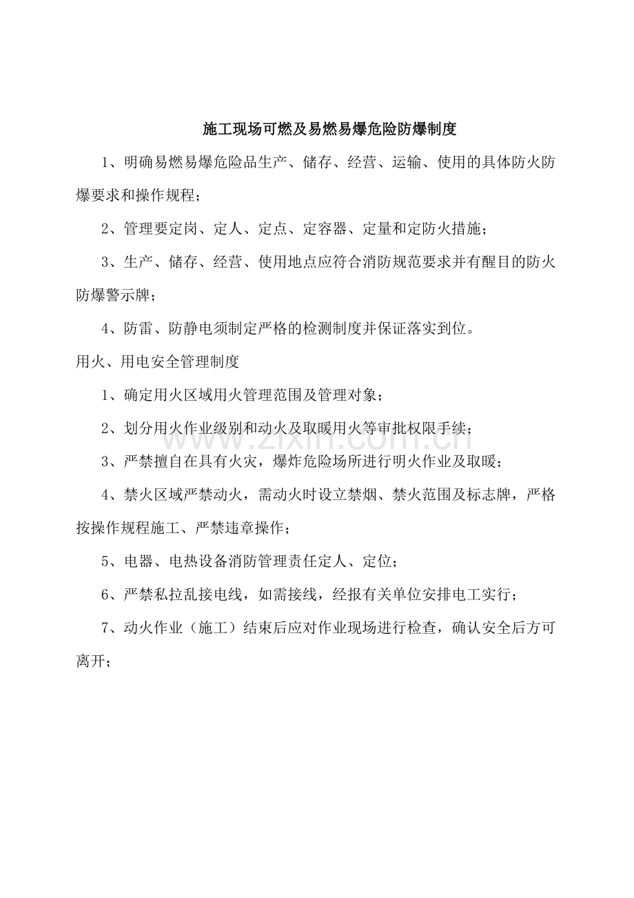 施工现场可燃及易燃易爆危险防爆制度.doc_第1页