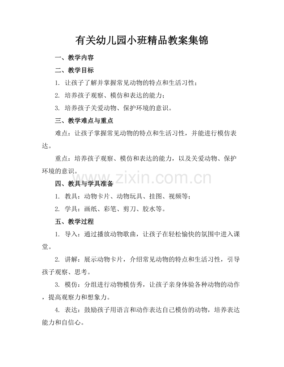 有关幼儿园小班教案集锦.docx_第1页