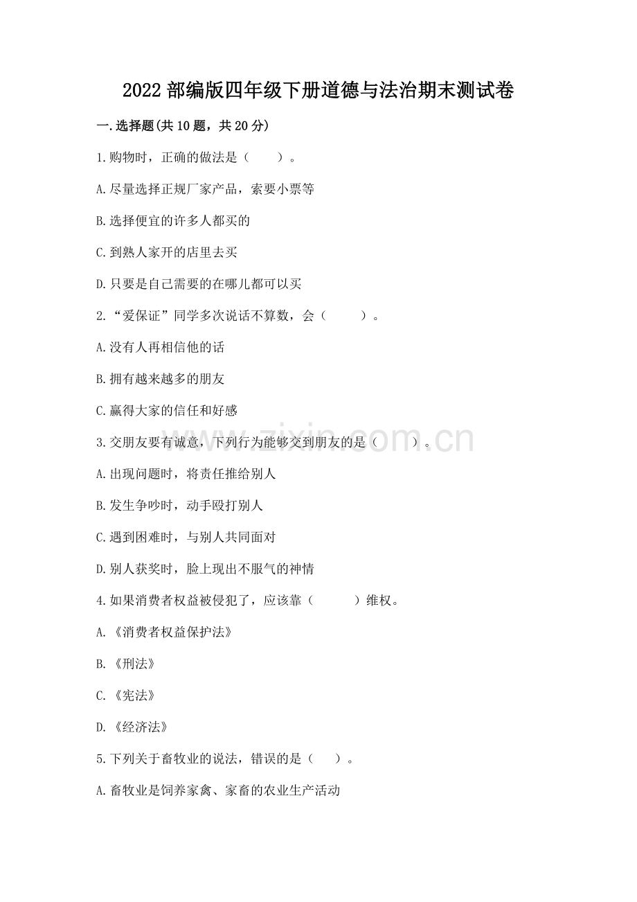 2022部编版四年级下册道德与法治期末测试卷及参考答案（培优）.docx_第1页