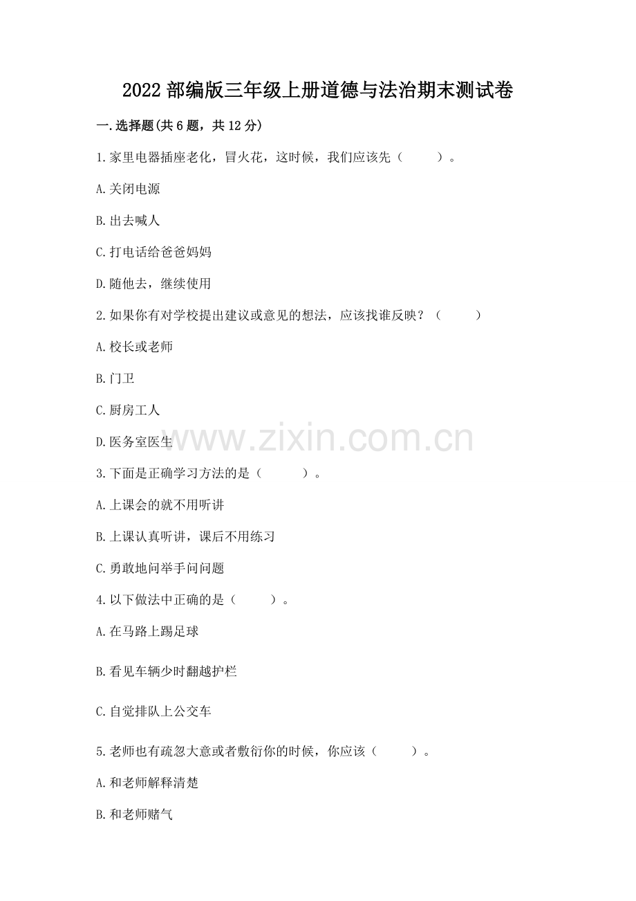 2022部编版三年级上册道德与法治期末测试卷附答案（名师推荐）.docx_第1页
