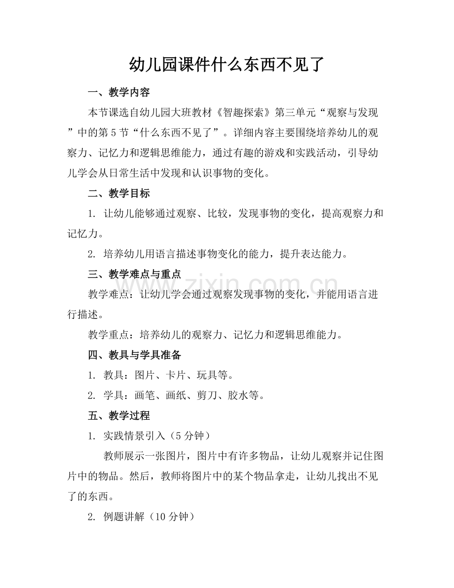 幼儿园课件什么东西不见了.docx_第1页