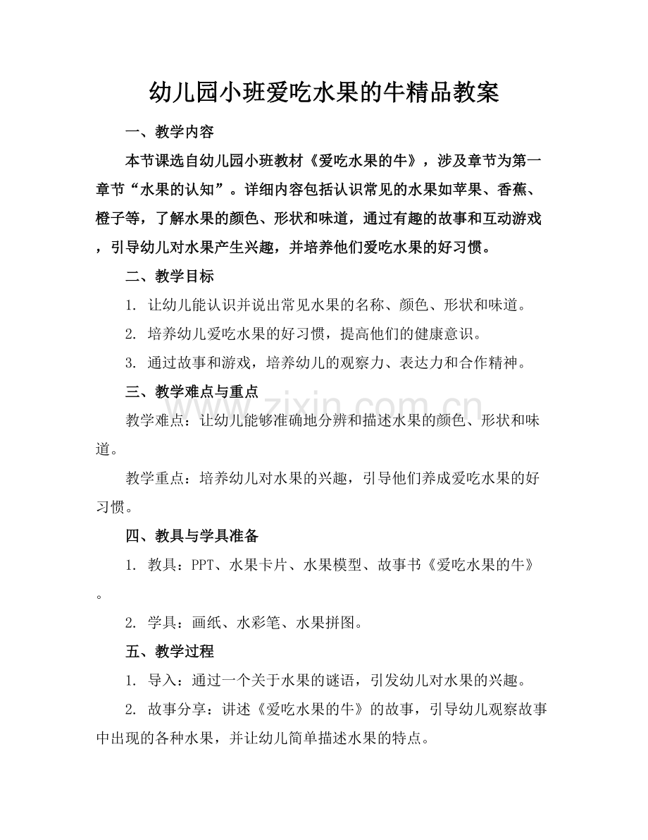 幼儿园小班爱吃水果的牛教案.docx_第1页
