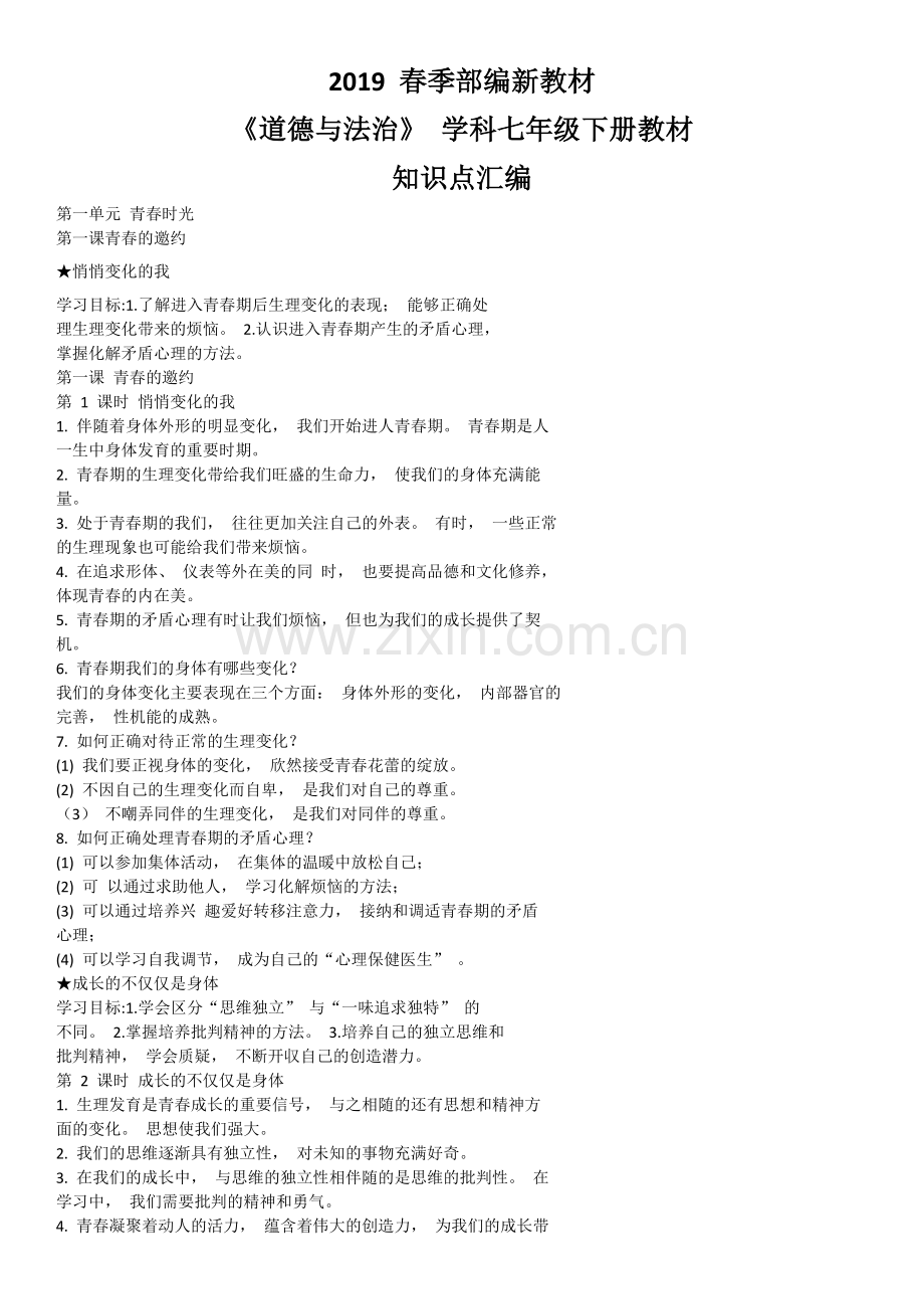 部编版《道德与法治》七年级下册必背知识点.doc_第1页