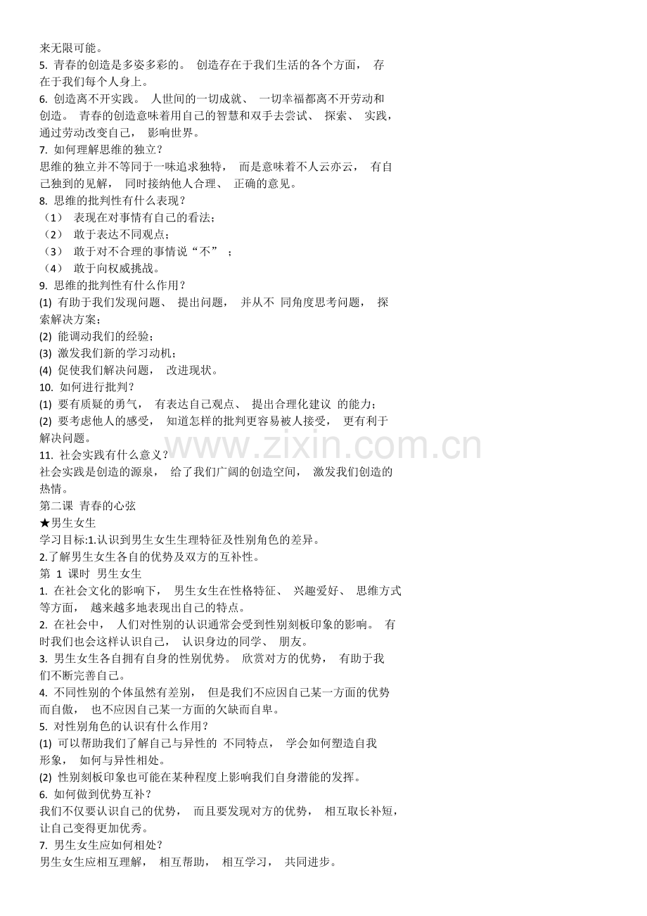 部编版《道德与法治》七年级下册必背知识点.doc_第2页