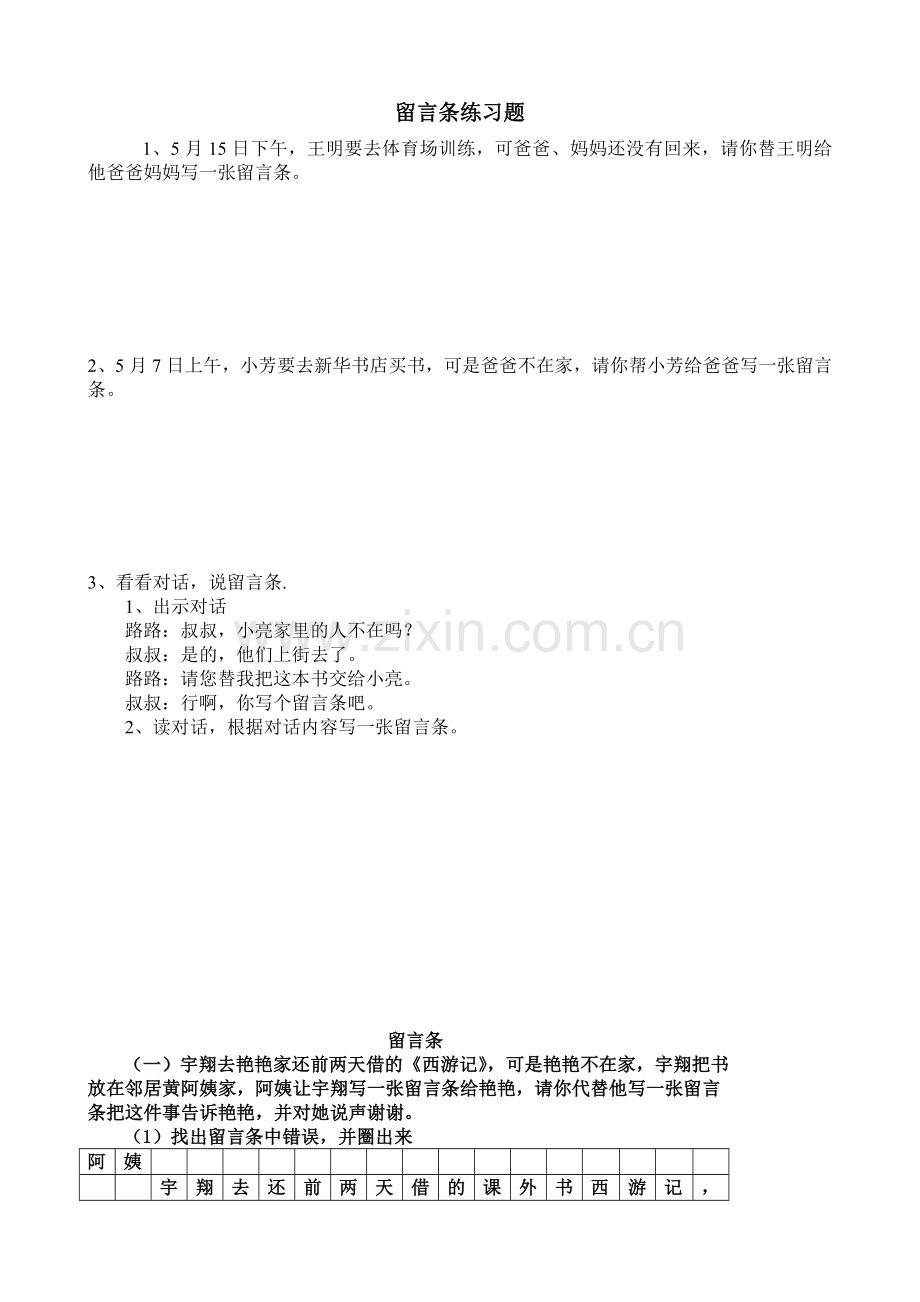 北师大版小学二年级留言条专项练习.doc_第1页