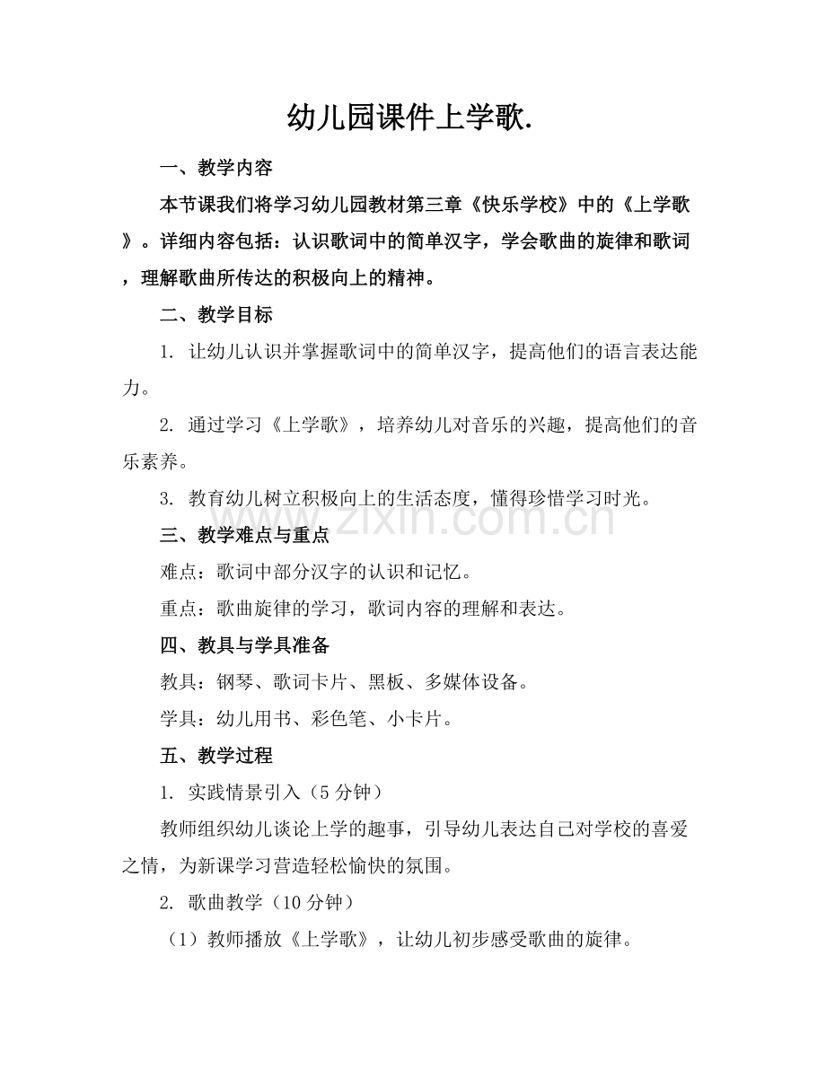 幼儿园课件上学歌..docx_第1页
