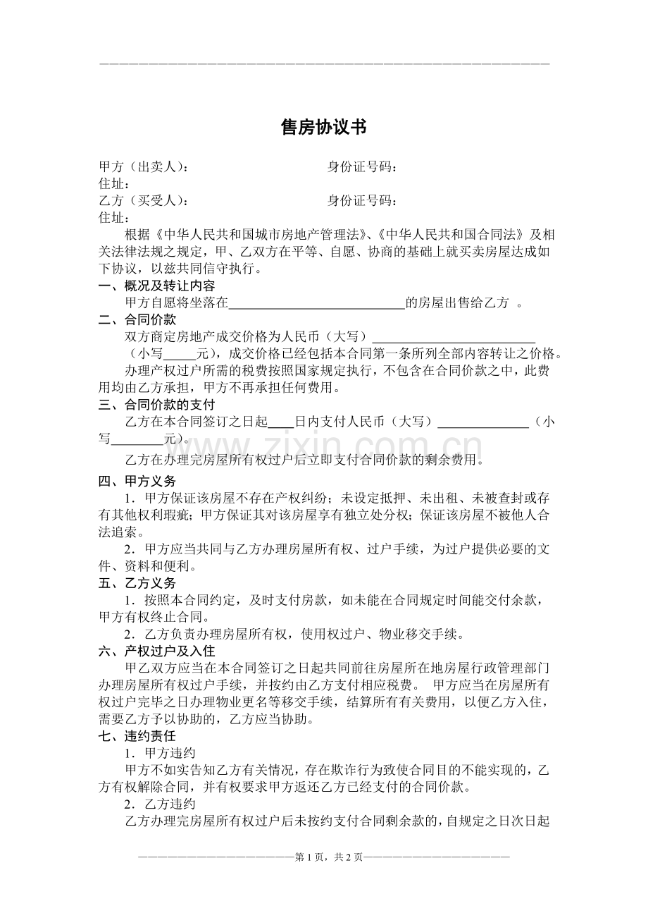 二手房购房协议书(简洁版).doc_第1页