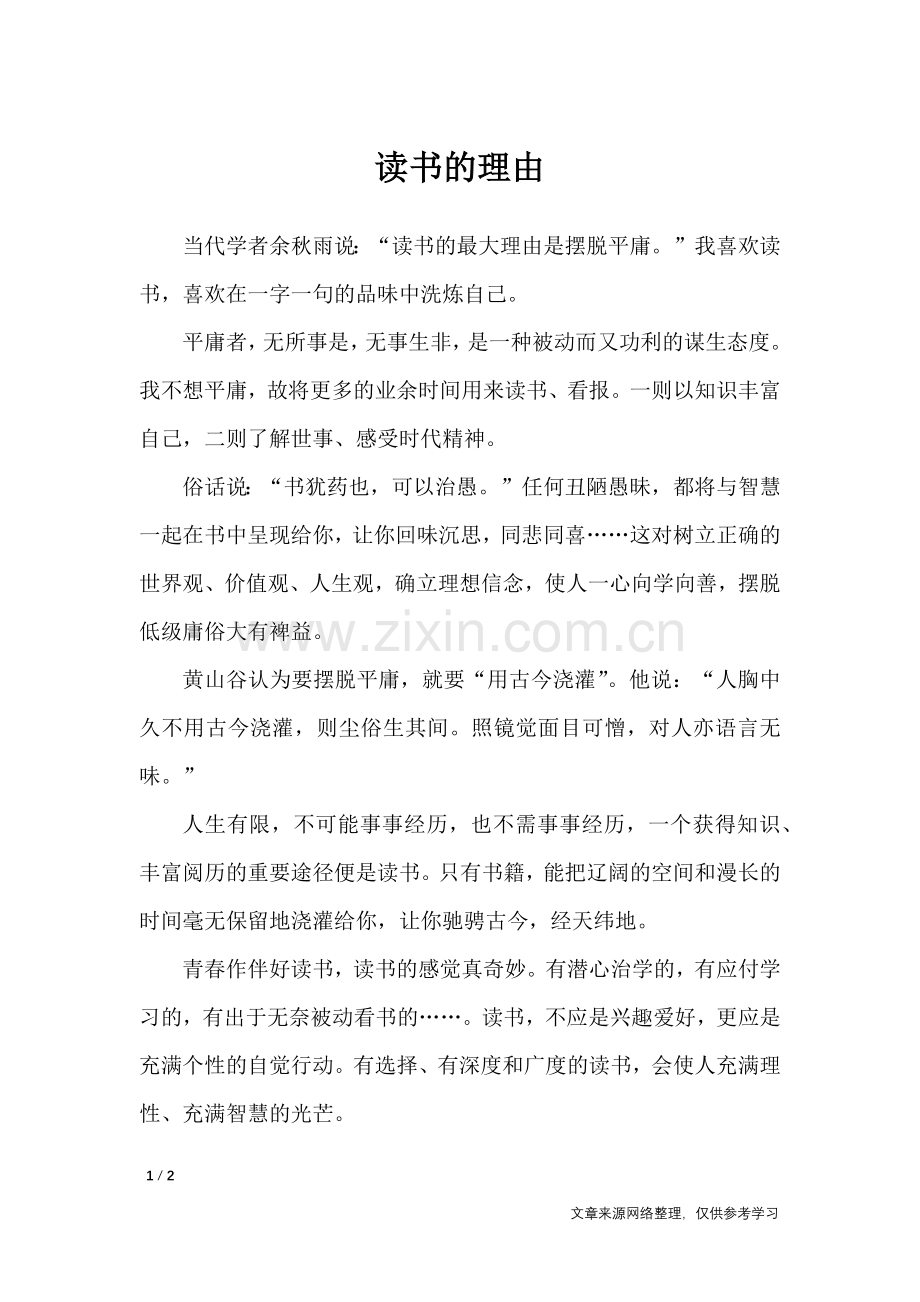 读书的理由-高中作文.doc_第1页