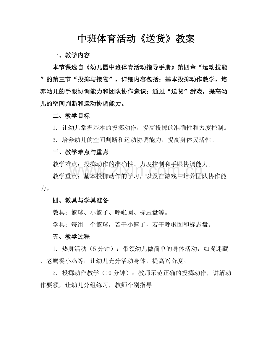 中班体育活动《送货》教案.docx_第1页