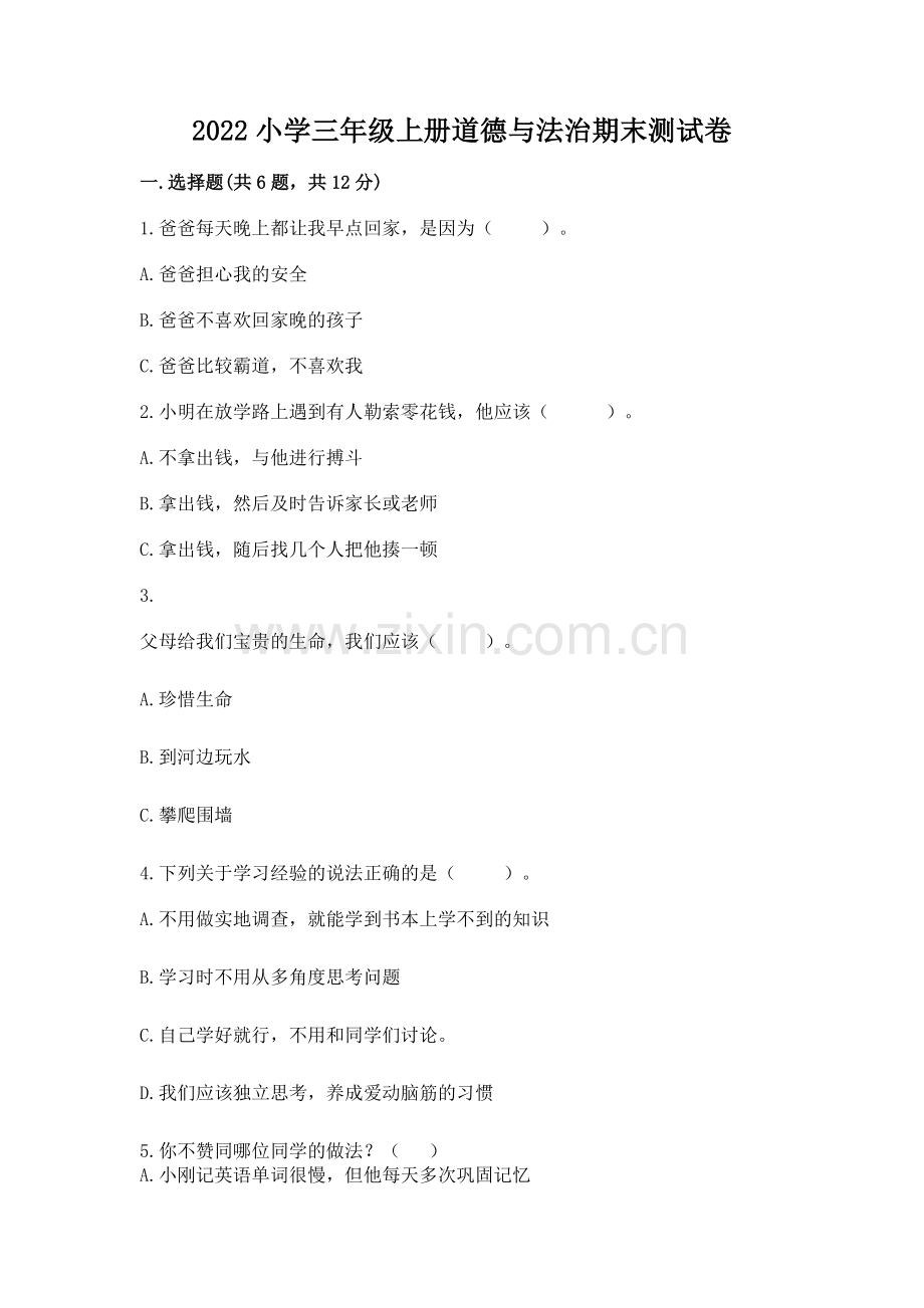2022小学三年级上册道德与法治期末测试卷（历年真题）.docx_第1页