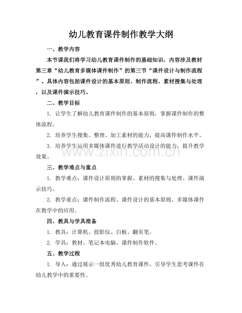 幼儿教育课件制作教学大纲.docx_第1页