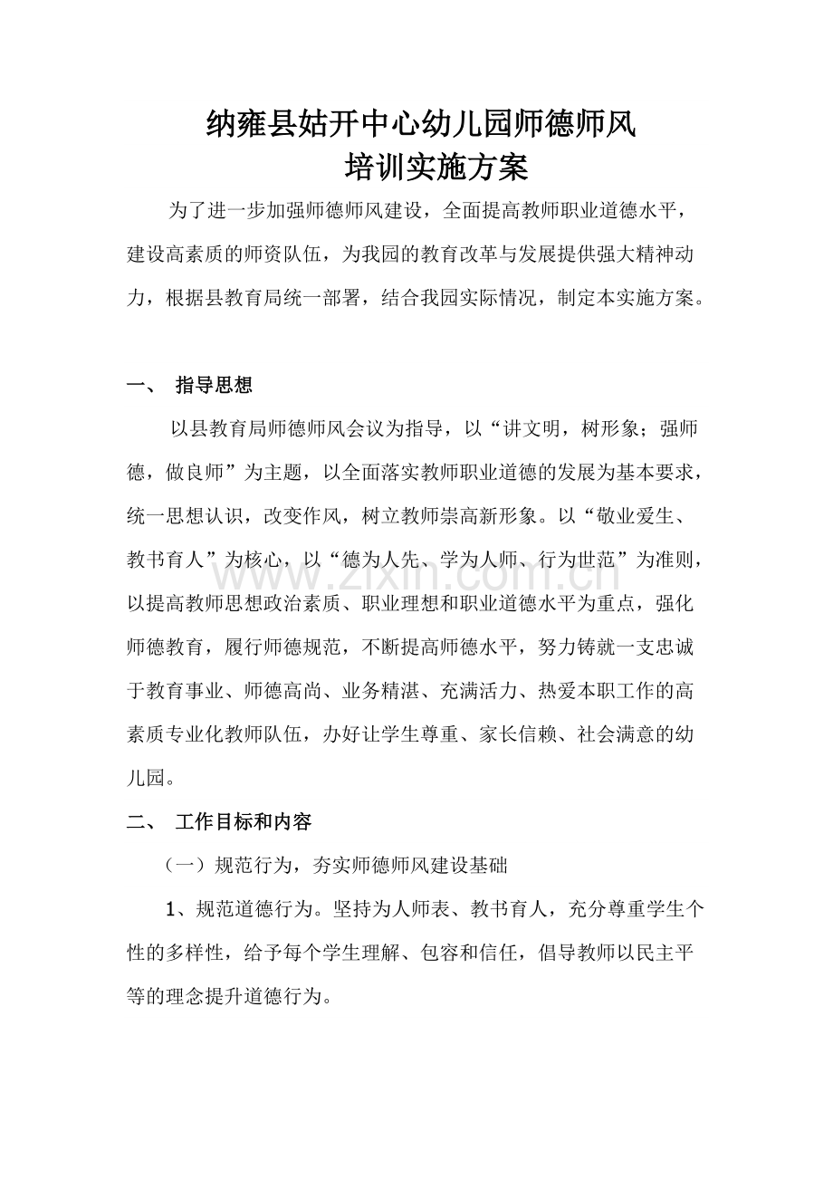 幼儿园师德师风培训方案.pdf_第1页