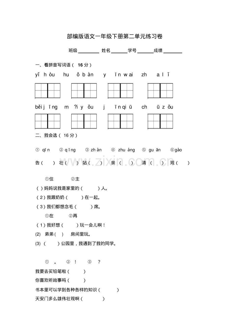 部编版一年级语文下册第二单元测试卷.pdf_第1页