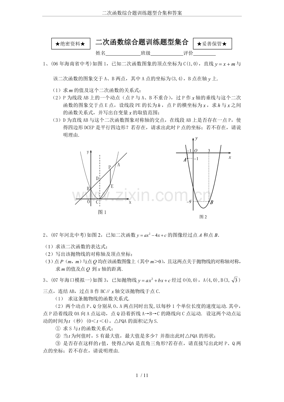 二次函数综合题训练题型合集和答案.doc_第1页