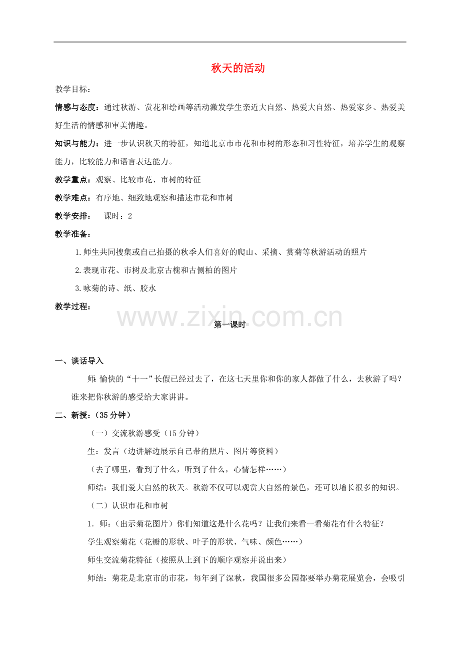 一年级品德与生活上册-秋天的活动教案-首师大版.doc_第1页