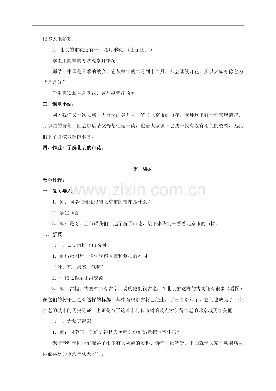 一年级品德与生活上册-秋天的活动教案-首师大版.doc_第2页