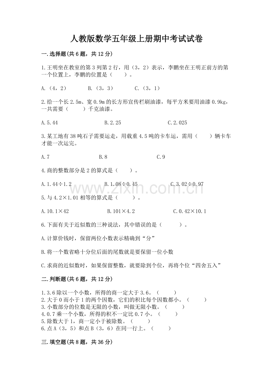 人教版数学五年级上册期中考试试卷附参考答案【名师推荐】.docx_第1页