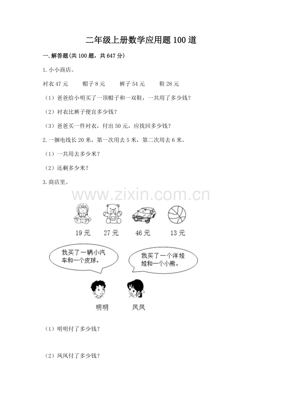 二年级上册数学应用题100道附完整答案（全国通用）.docx_第1页