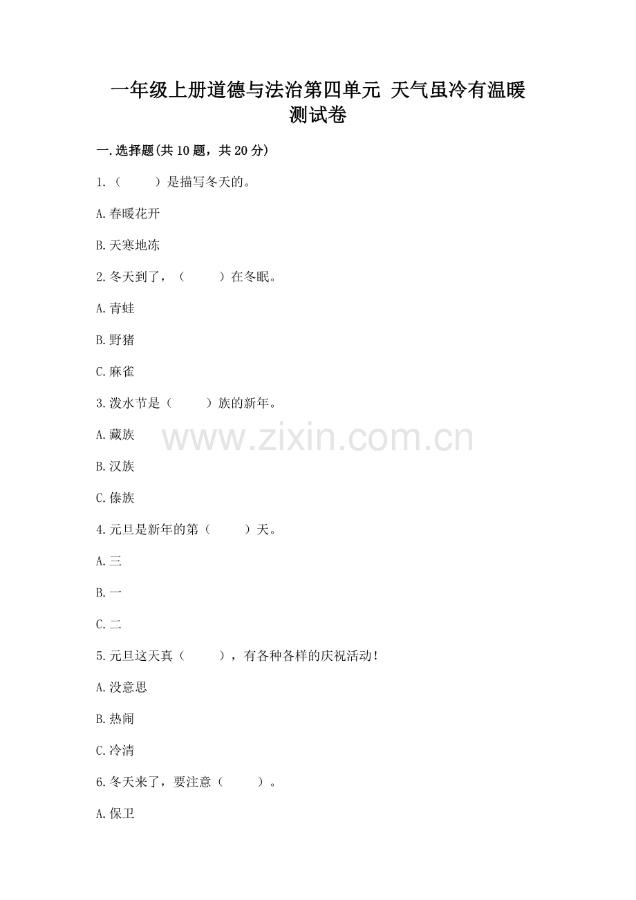 一年级上册道德与法治第四单元 天气虽冷有温暖 测试卷（考点梳理）word版.docx_第1页